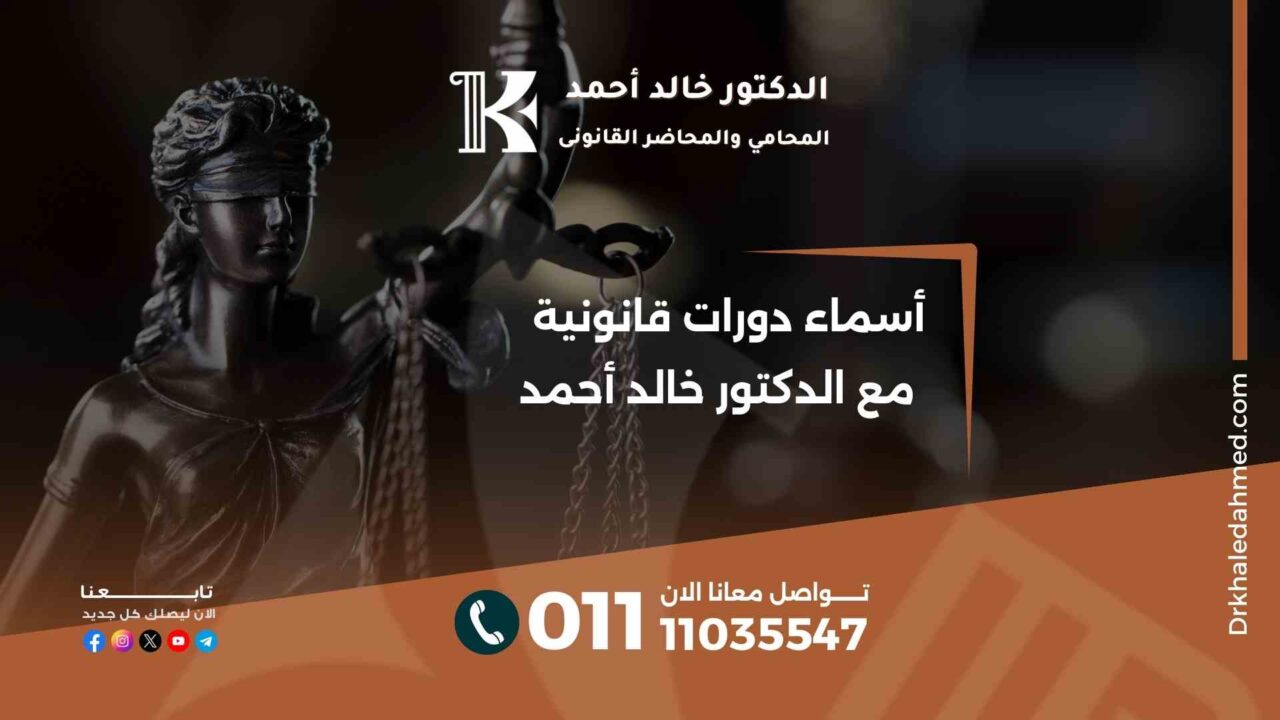 أسماء دورات قانونية مع الدكتور خالد أحمد