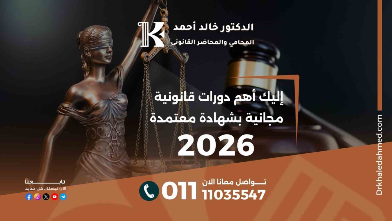 إليك أهم دورات قانونية مجانية بشهادة معتمدة 2026