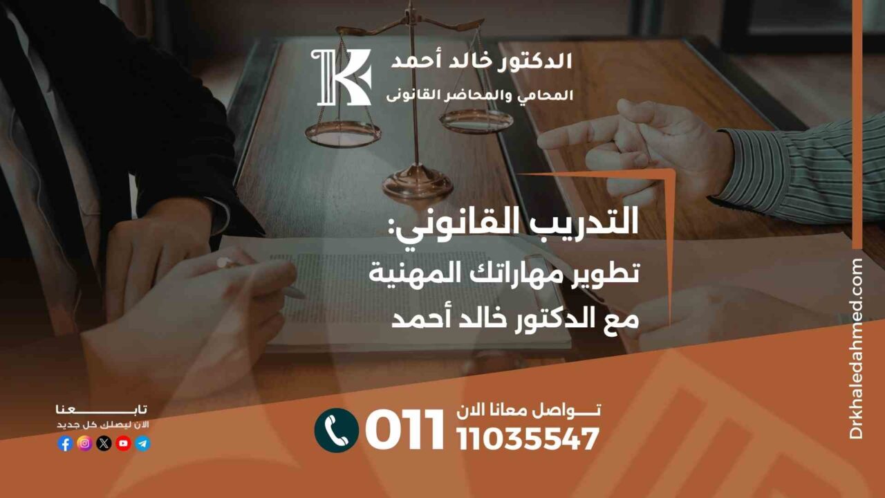 التدريب القانوني: تطوير مهاراتك المهنية مع الدكتور خالد أحمد