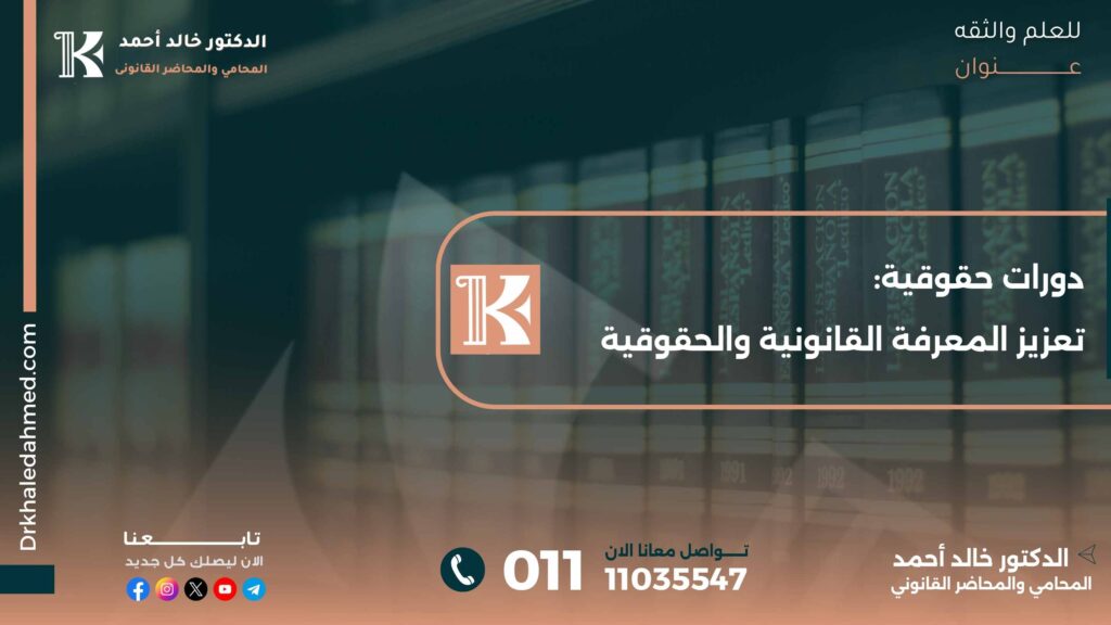 دورات حقوقية: تعزيز المعرفة القانونية والحقوقية