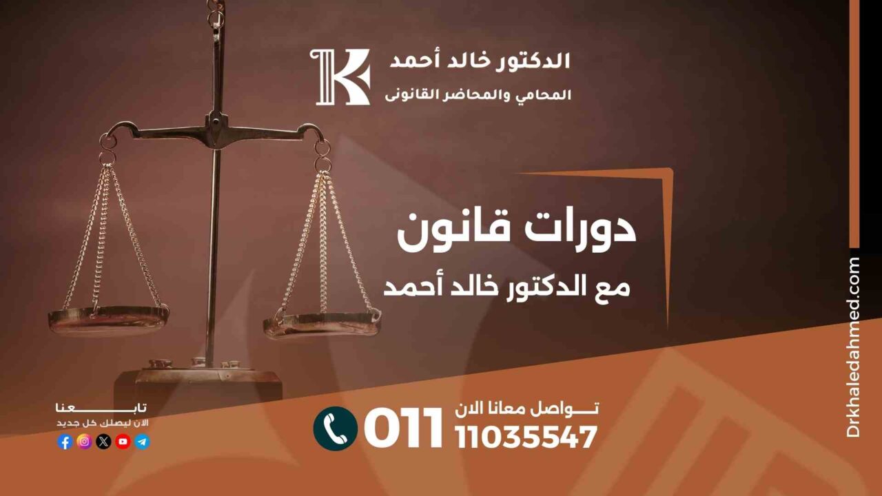 دورات قانون مع الدكتور خالد أحمد