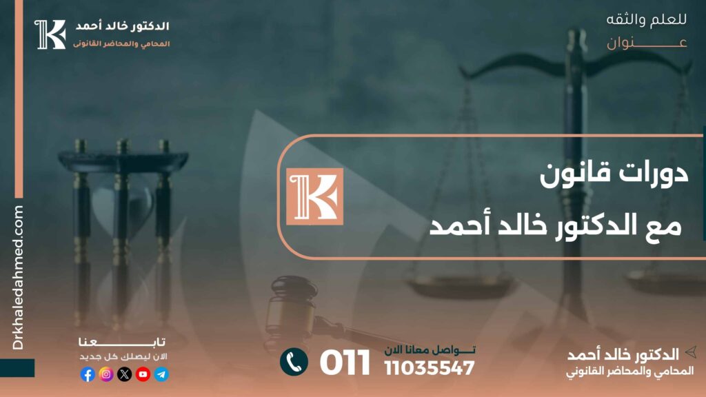 دورات قانون مع الدكتور خالد أحمد