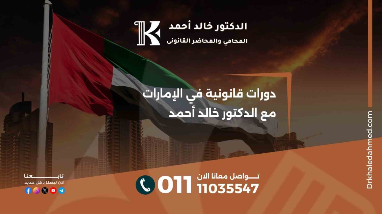 دورات قانونية في الإمارات مع الدكتور خالد أحمد