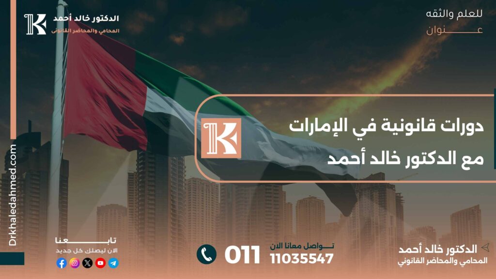دورات قانونية في الإمارات مع الدكتور خالد أحمد