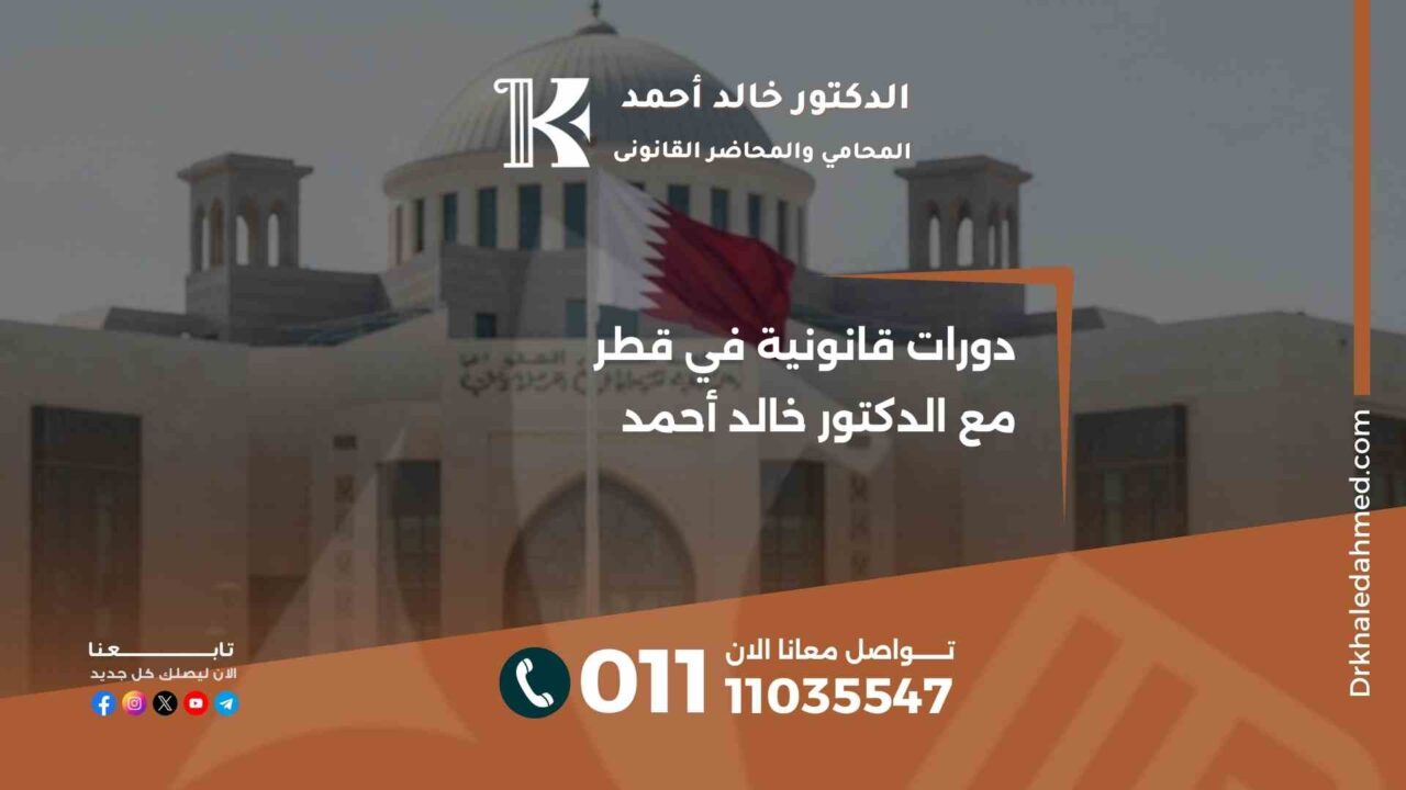 دورات قانونية في قطر مع الدكتور خالد أحمد