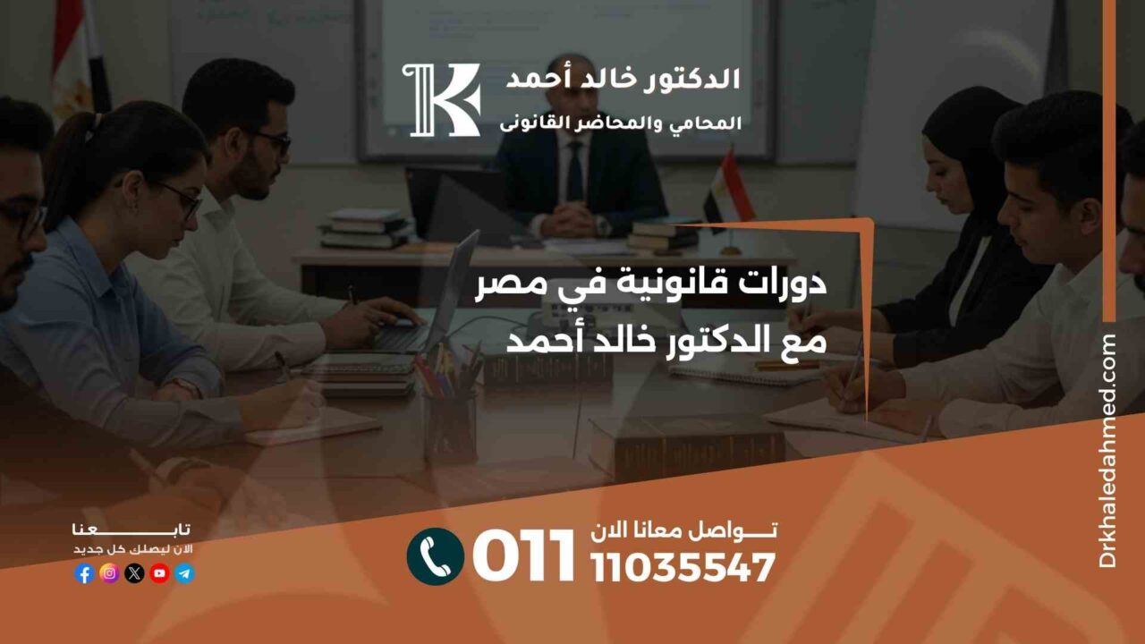 دورات قانونية في مصر مع الدكتور خالد أحمد