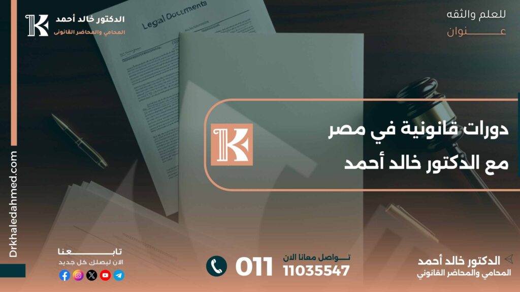 دورات قانونية في مصر مع الدكتور خالد أحمد