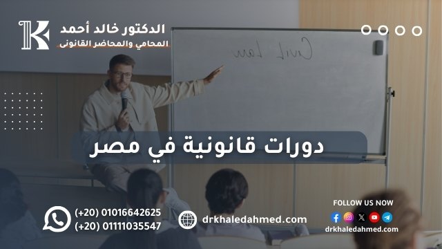 دورات قانونية في مصر