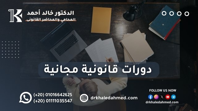 دورات قانونية مجانية