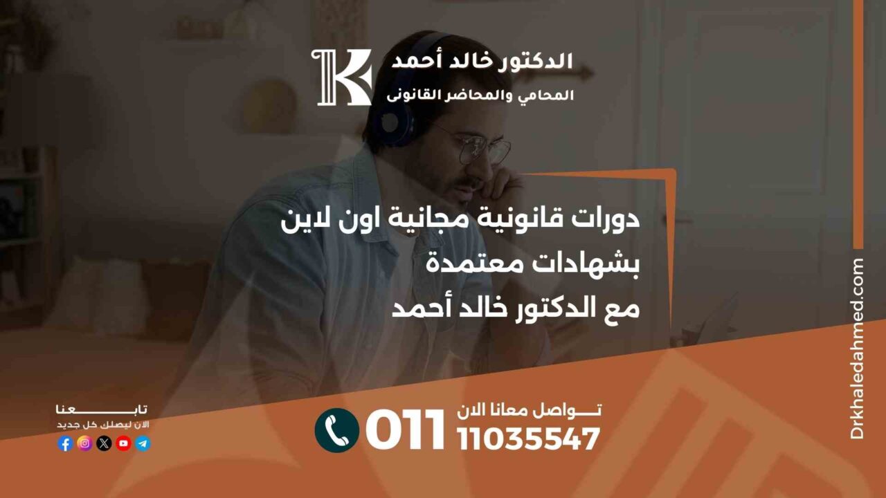 دورات قانونية مجانية اون لاين بشهادات معتمدة مع الدكتور خالد أحمد