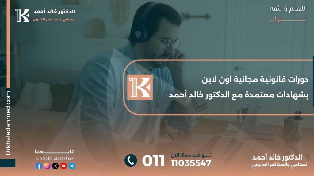 دورات قانونية مجانية اون لاين بشهادات معتمدة مع الدكتور خالد أحمد