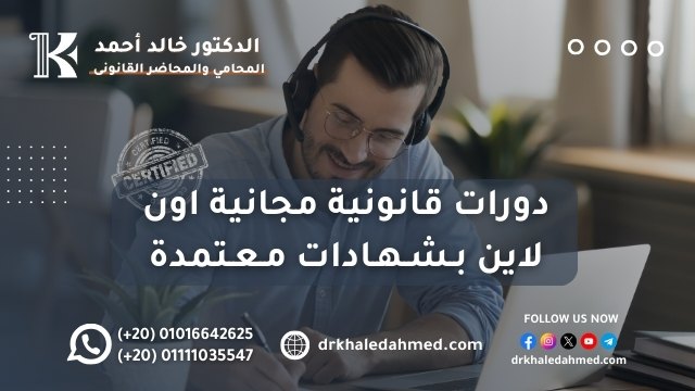 دورات قانونية مجانية اون لاين بشهادات معتمدة