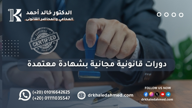 دورات قانونية مجانية بشهادة معتمدة دورات قانونية مجانية بشهادة معتمدة