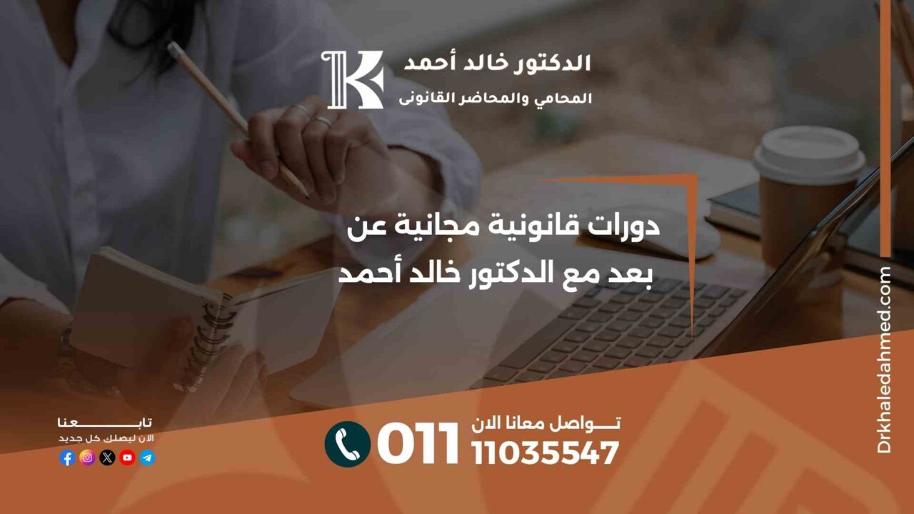 دورات قانونية مجانية عن بعد مع الدكتور خالد أحمد