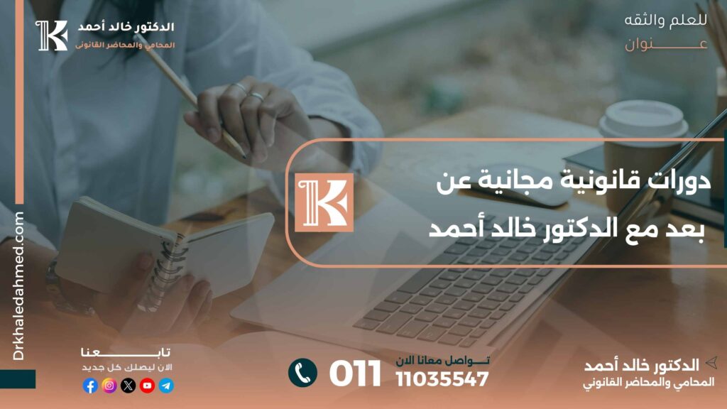 دورات قانونية مجانية عن بعد مع الدكتور خالد أحمد