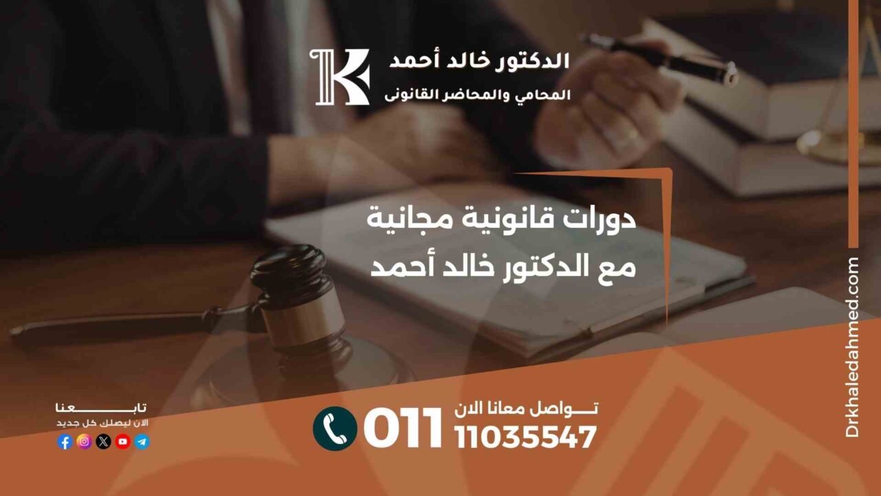 دورات قانونية مجانية