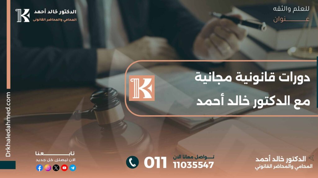 دورات قانونية مجانية مع الدكتور خالد أحمد