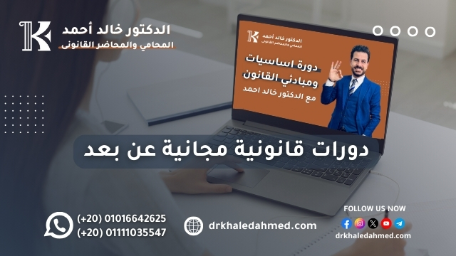 دورات قانونيه مجانيه عن بعد