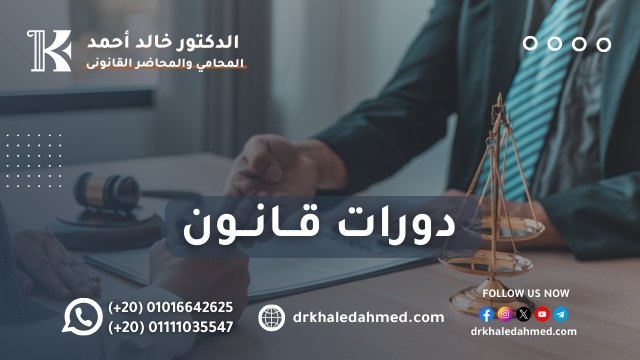 دورات قــانــون (1)