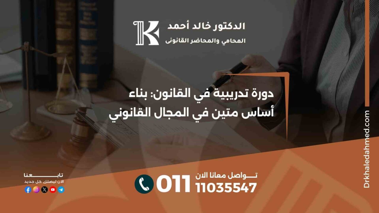 دورة تدريبية في القانون: بناء أساس متين في المجال القانوني