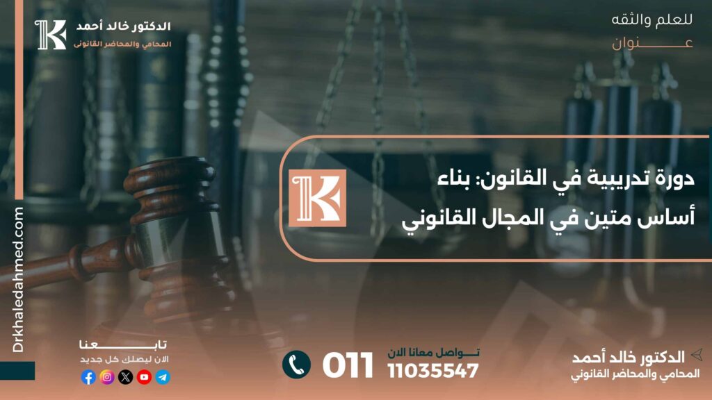 دورة تدريبية في القانون: بناء أساس متين في المجال القانوني