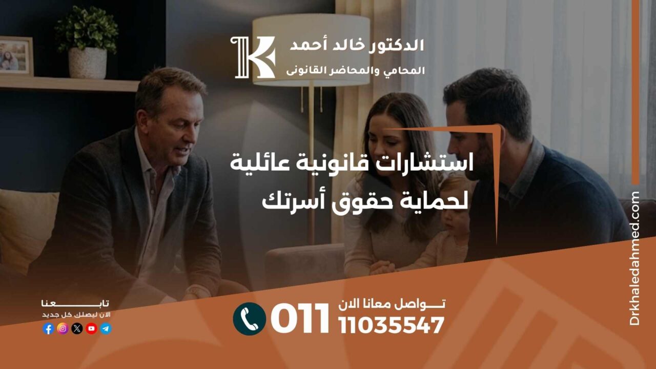 استشارات قانونية عائلية لحماية حقوق أسرتك
