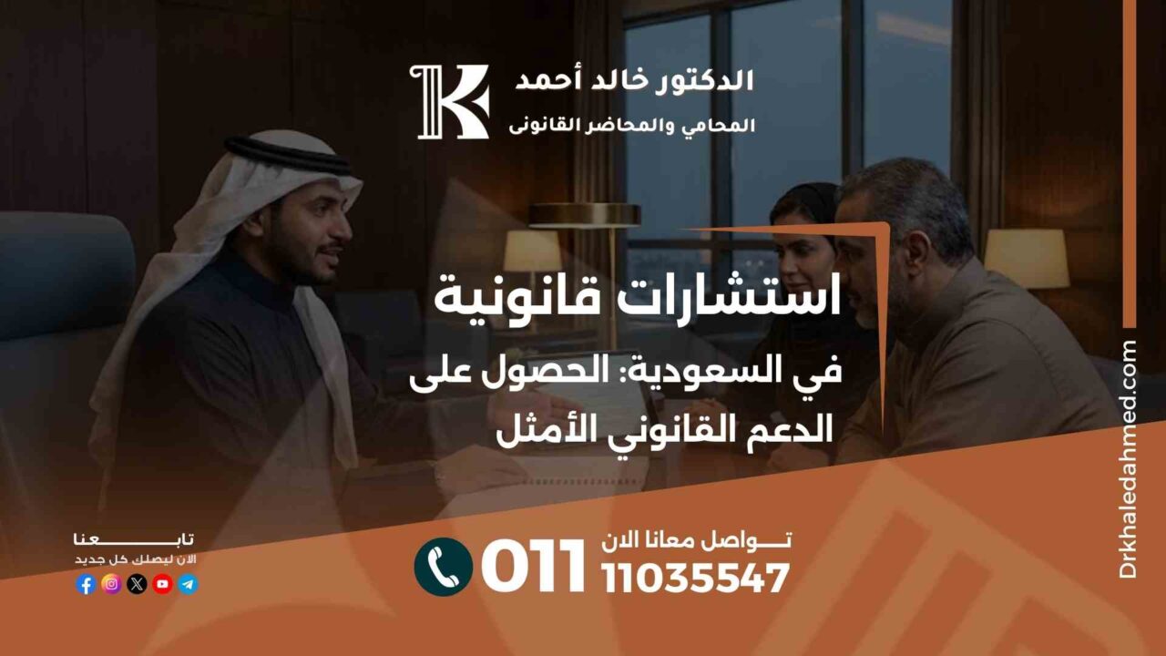 استشارات قانونية في السعودية: الحصول على الدعم القانوني الأمثل