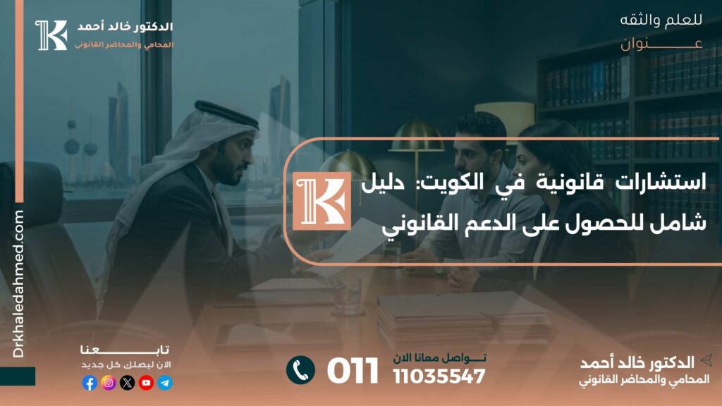 استشارات قانونية في الكويت: دليل شامل للحصول على الدعم القانوني