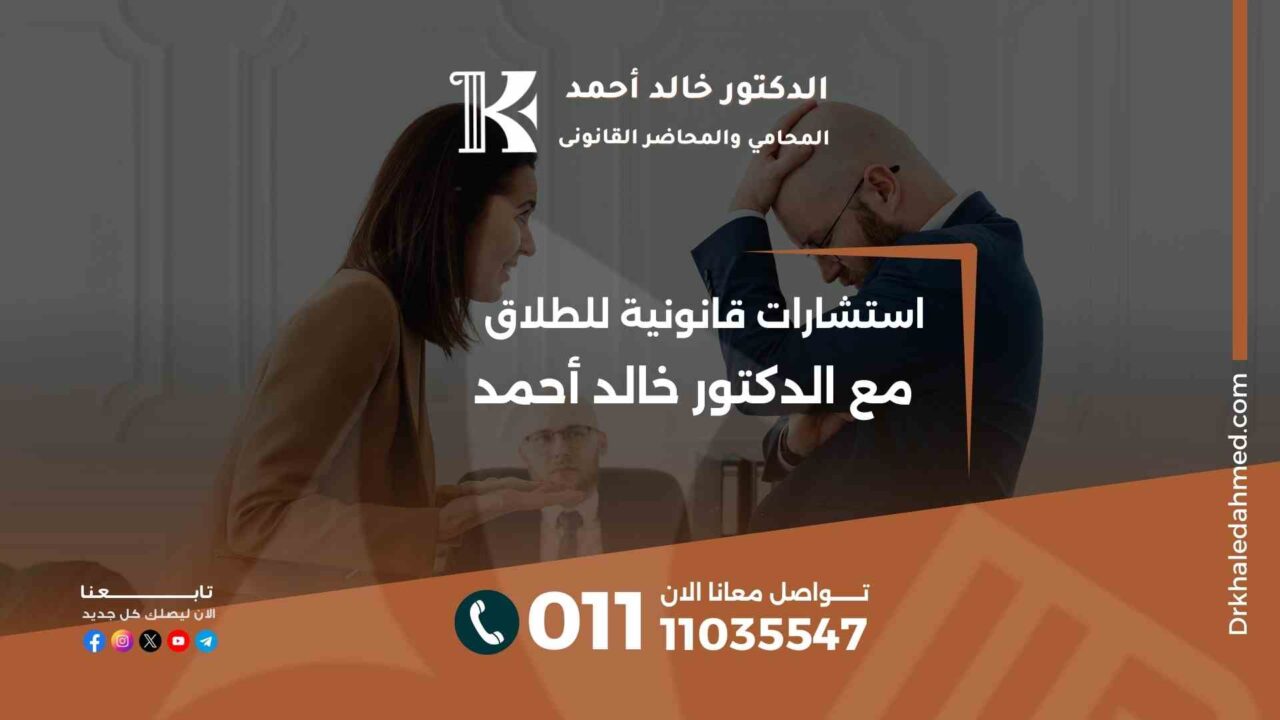 استشارات قانونية للطلاق مع الدكتور خالد أحمد