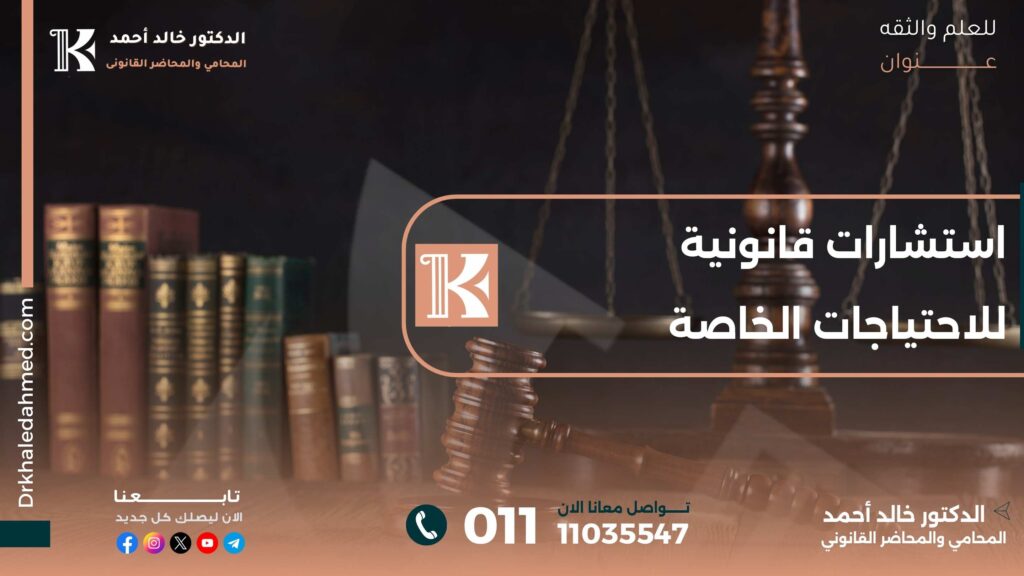 استشارات قانونية للاحتياجات الخاصة