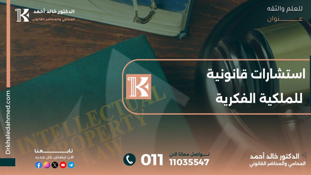 استشارات قانونية للملكية الفكرية