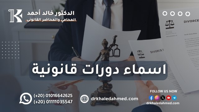 اسماء دورات قانونية