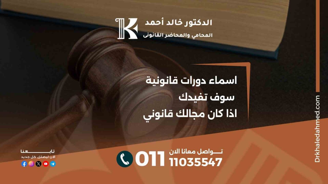 اسماء دورات قانونية سوف تفيدك اذا كان مجالك قانوني