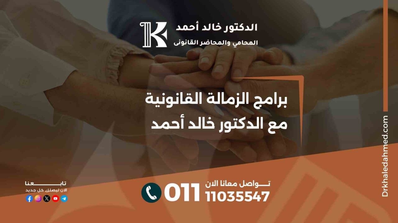 برامج الزمالة القانونية مع الدكتور خالد أحمد