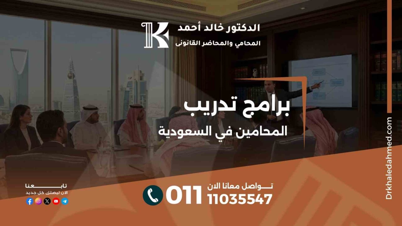برامج تدريب المحامين في السعودية