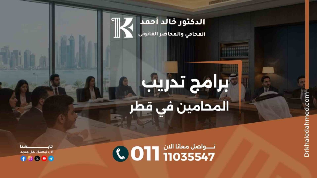 برامج تدريب المحامين في قطر