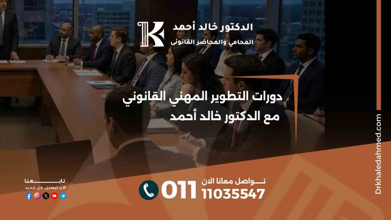 دورات التطوير المهني القانوني مع الدكتور خالد أحمد