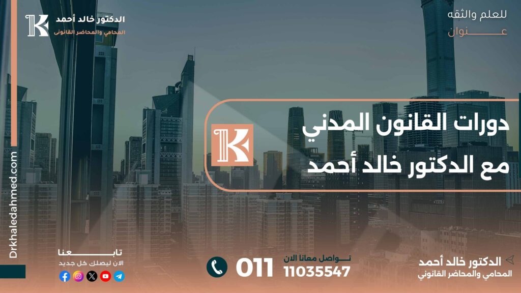 دورات القانون المدني مع الدكتور خالد أحمد