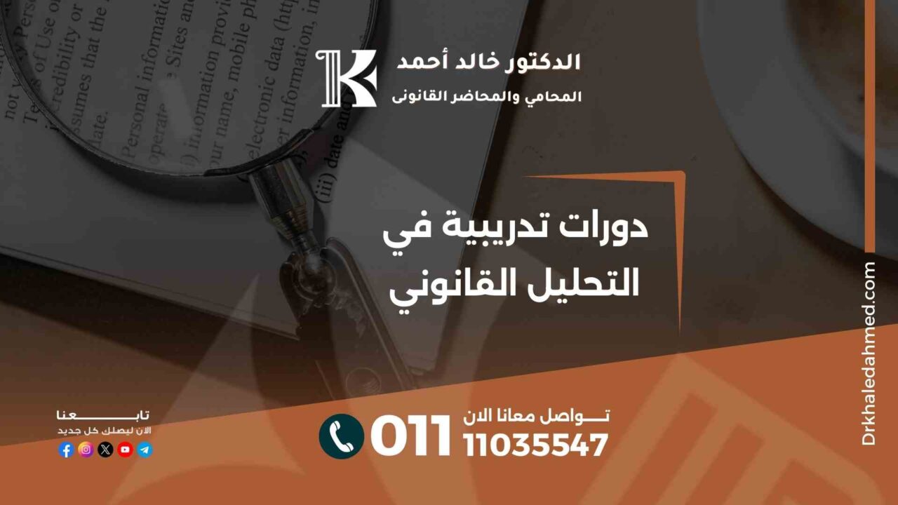 دورات تدريبية في التحليل القانوني