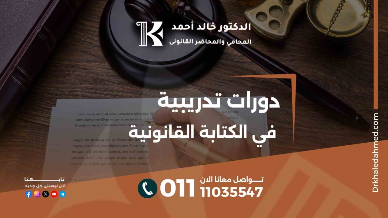 دورات تدريبية في الكتابة القانونية