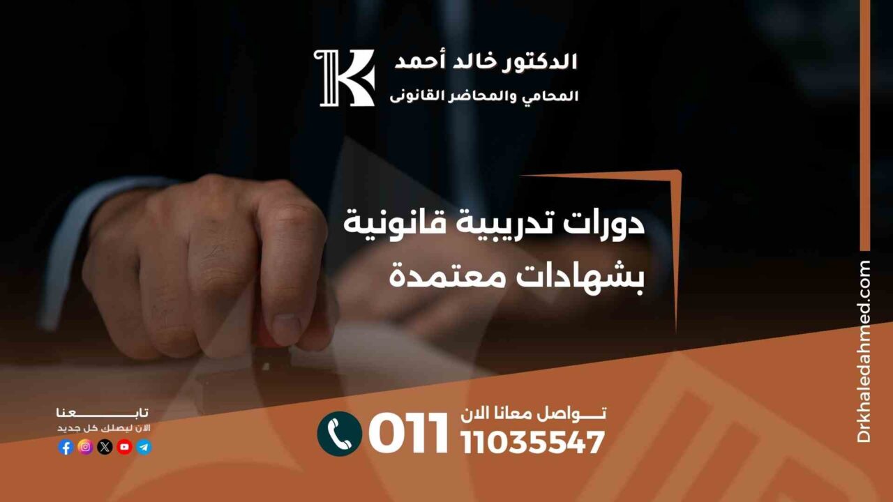 دورات تدريبية قانونية بشهادات معتمدة