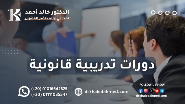 دورات تدريبية قانونية