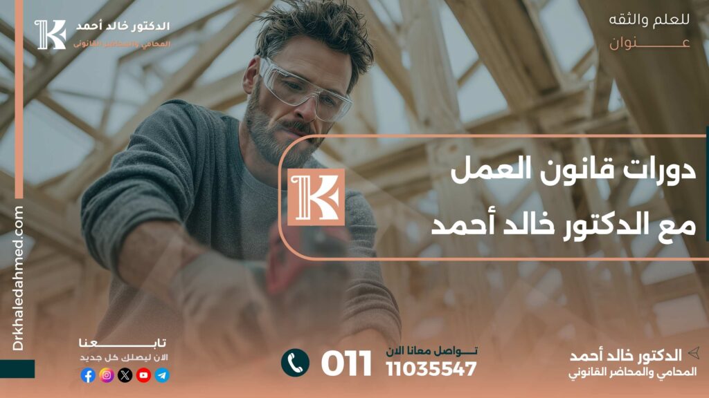 دورات قانون العمل مع الدكتور خالد أحمد