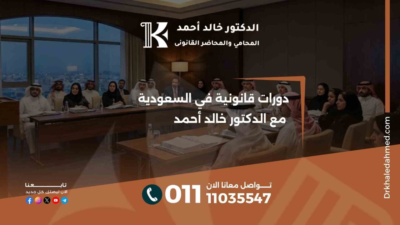 دورات قانونية في السعودية مع الدكتور خالد أحمد