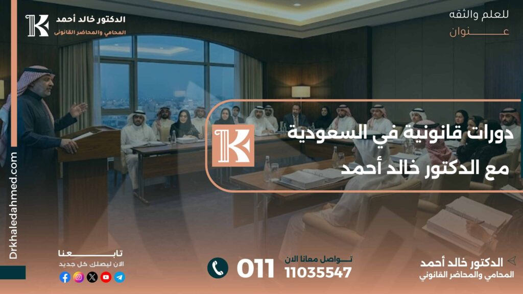 دورات قانونية في السعودية مع الدكتور خالد أحمد