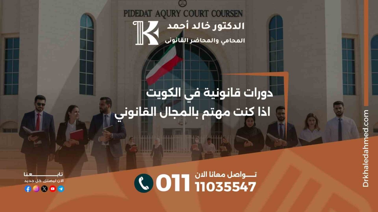 دورات قانونية في الكويت اذا كنت مهتم بالمجال القانوني