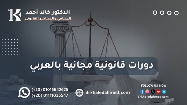 دورات قانونية مجانية بالعربي