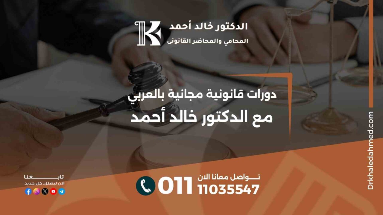 دورات قانونية مجانية بالعربي مع الدكتور خالد أحمد​