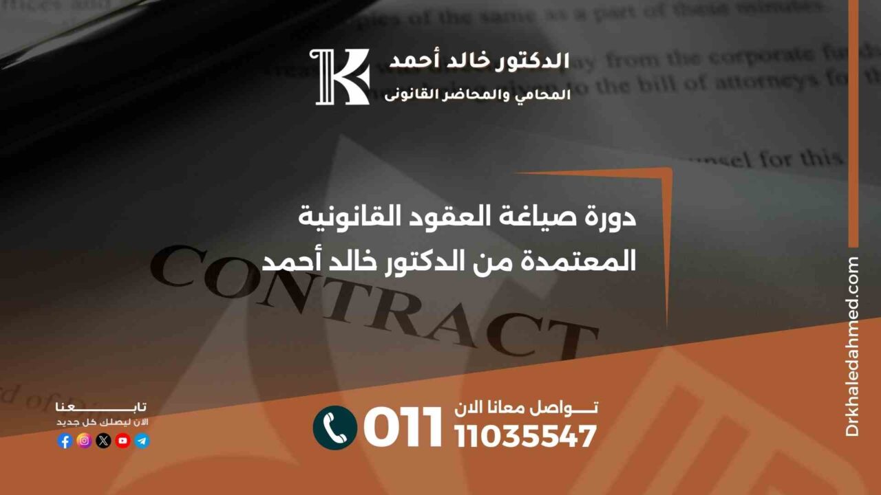 دورة صياغة العقود القانونية المعتمدة من الدكتور خالد أحمد