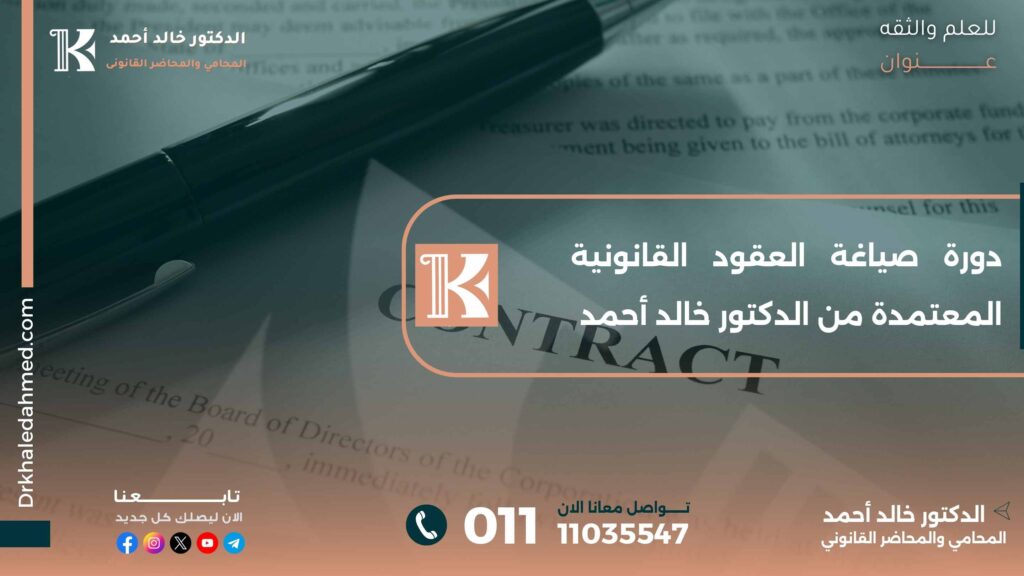 دورة صياغة العقود القانونية المعتمدة من الدكتور خالد أحمد